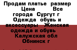 Продам платье, размер 32 › Цена ­ 700 - Все города, Сургут г. Одежда, обувь и аксессуары » Женская одежда и обувь   . Калужская обл.,Обнинск г.